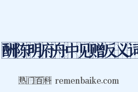 酬陈明府舟中见赠反义词是什么意思的图片